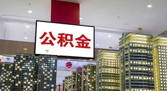 临邑在交的封存公积金怎么取（已封存的公积金怎么取）